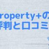 property+（プロパティプラス）の評判・口コミ